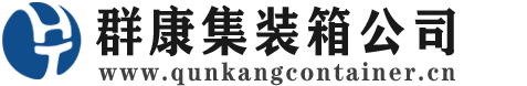 天祝集装箱 - 天祝二手集装箱 - 天祝海运集装箱 - 群康集装箱服务公司